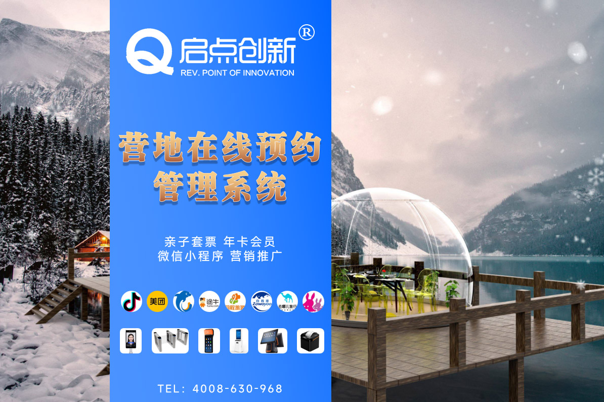 智慧景區(qū)售檢票系統(tǒng)，露營地小程序預(yù)訂票務(wù)解決方案