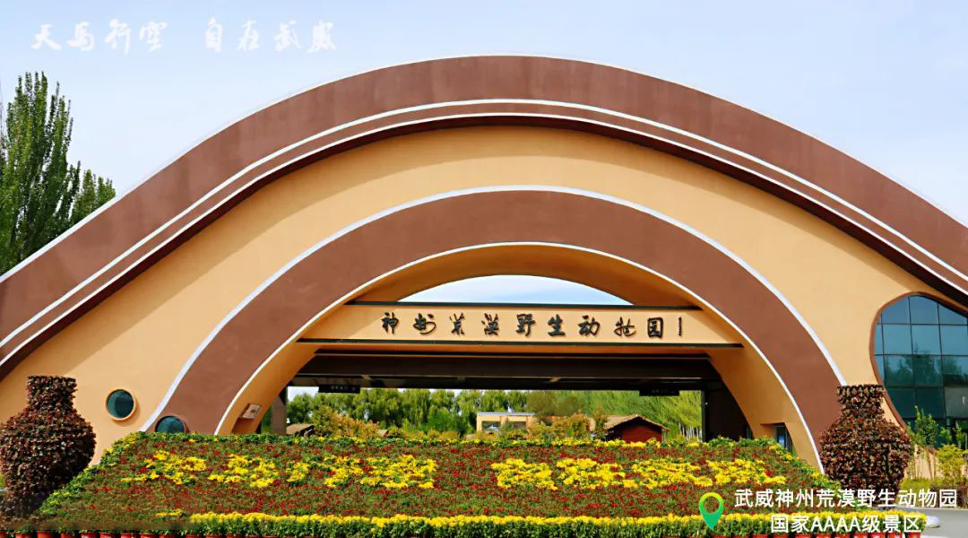 武威神州荒漠野生動物園(游樂場)