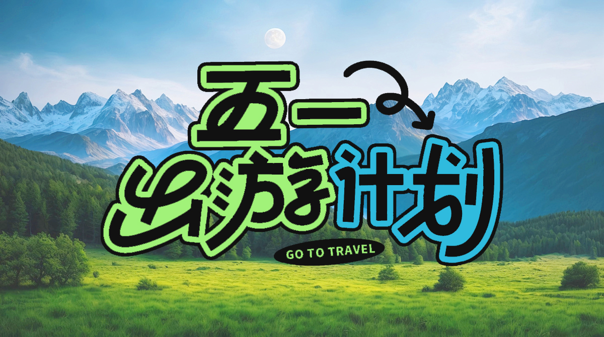 五一黃金周，如何實現(xiàn)景區(qū)流量倍增與收益最大化？