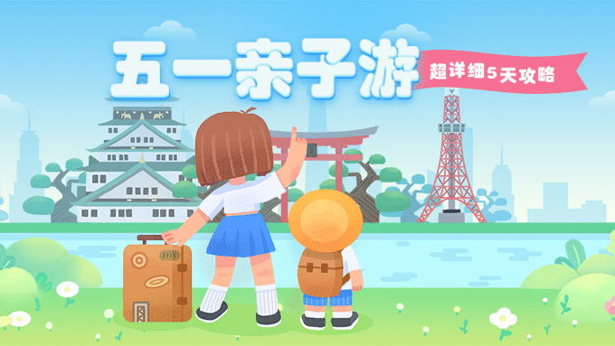 五一旅游熱潮再起，中長線游成新寵，出境游、入境游雙增長