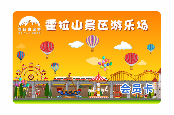 霍拉山景區(qū)游樂場收費(fèi)系統(tǒng)