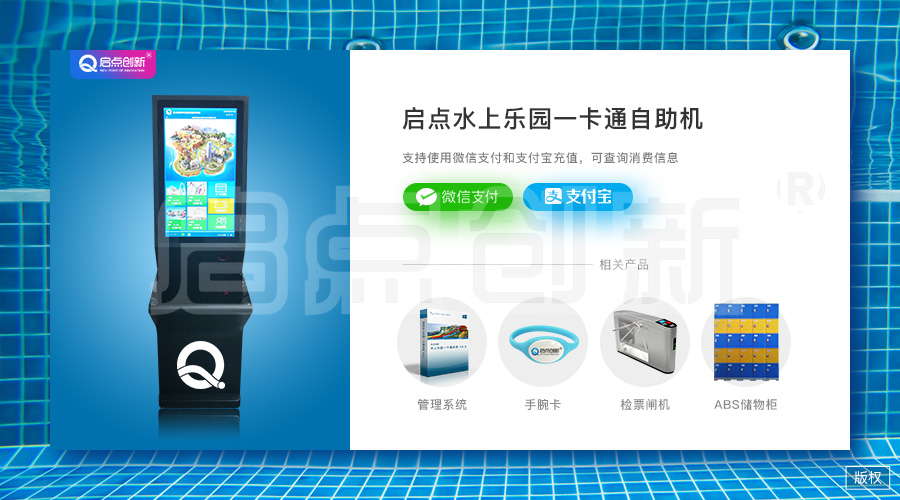 啟點(diǎn)水上樂(lè)園一卡通自助機(jī)