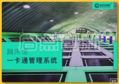 蹦床館智能三輥閘電子票務(wù)管理系統(tǒng)