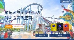 游樂(lè)園售票會(huì)員管理系統(tǒng)