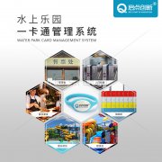 水上樂(lè)園一卡通系統(tǒng)支持會(huì)員卡、充值卡、次卡、月季卡、年卡等功能