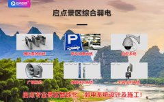 智能景區(qū)弱電系統(tǒng)，智慧旅游景區(qū)弱電系統(tǒng)設(shè)計(jì)施工，景區(qū)弱電公司